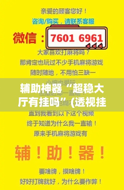 辅助神器“超稳大厅有挂吗”(透视挂)辅助透视教程