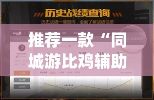 推荐一款“同城游比鸡辅助软件	”(透视挂)辅助透视教程