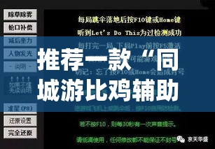 推荐一款“同城游比鸡辅助软件”(透视挂)辅助透视教程