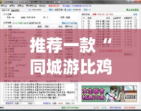 推荐一款“同城游比鸡辅助软件”(透视挂)辅助透视教程