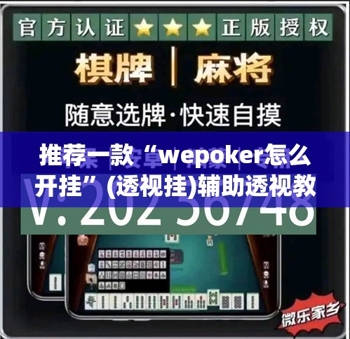 推荐一款“wepoker怎么开挂”(透视挂)辅助透视教程