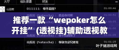 推荐一款“wepoker怎么开挂”(透视挂)辅助透视教程