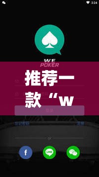推荐一款“wepoker怎么开挂”(透视挂)辅助透视教程