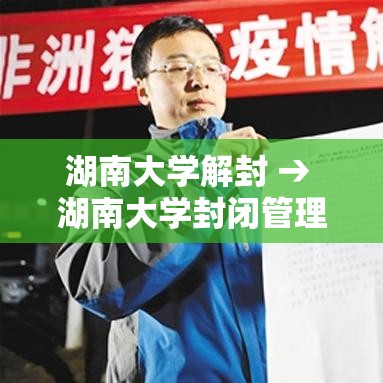 湖南大学解封 → 湖南大学封闭管理要持续多久 湖南大学解封 → 湖南大学封闭管理要持续多久