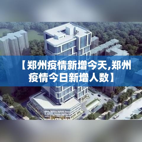 【郑州疫情新增今天,郑州疫情今日新增人数】