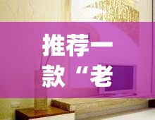 推荐一款“老夫子大厅确实真的有挂”(透视挂)辅助透视教程