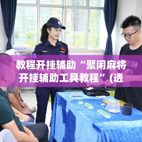 教程开挂辅助“聚闲麻将开挂辅助工具教程	”(透视挂)辅助透视教程