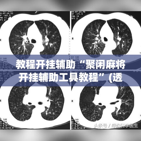 教程开挂辅助“聚闲麻将开挂辅助工具教程	”(透视挂)辅助透视教程