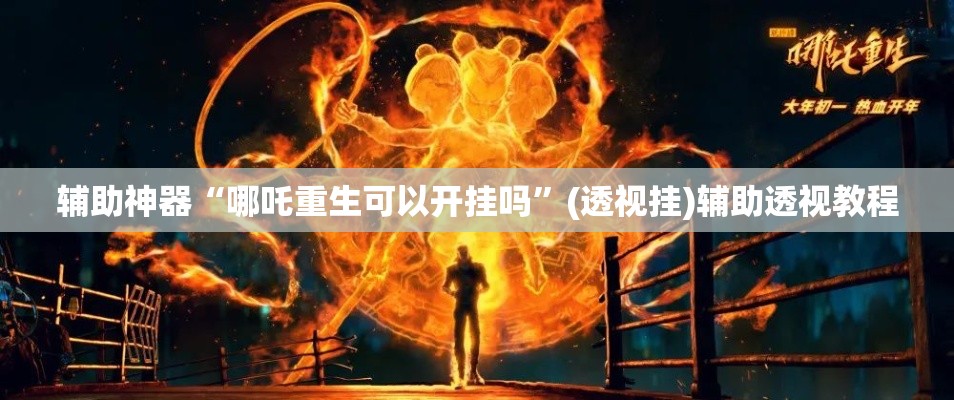推荐一款“哈灵斗地主透视底牌”其实确实有挂