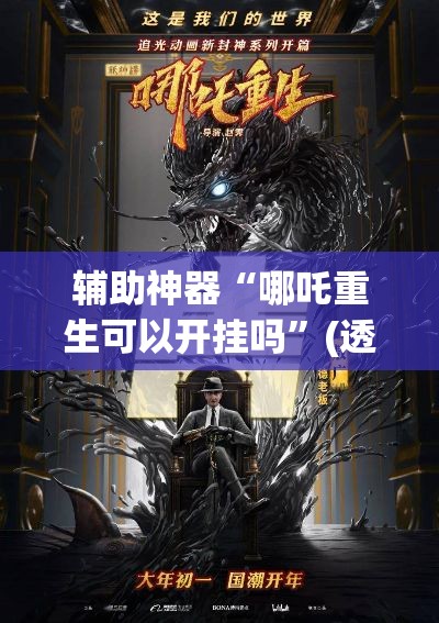 辅助神器“哪吒重生可以开挂吗	”(透视挂)辅助透视教程