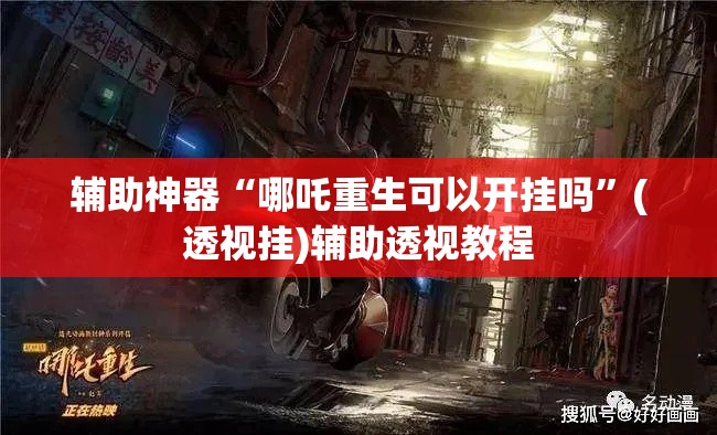 辅助神器“哪吒重生可以开挂吗”(透视挂)辅助透视教程