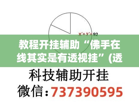 教程开挂辅助“佛手在线其实是有透视挂”(透视挂)辅助透视教程