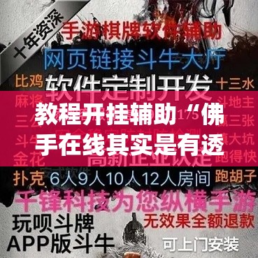 教程开挂辅助“佛手在线其实是有透视挂”(透视挂)辅助透视教程