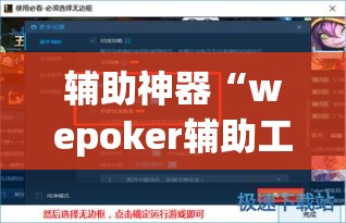 辅助神器“wepoker辅助工具”(透视挂)辅助透视教程