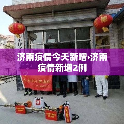 济南疫情今天新增›济南疫情新增2例