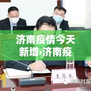 济南疫情今天新增›济南疫情新增2例