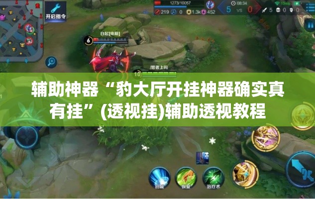 辅助神器“豹大厅开挂神器确实真有挂	”(透视挂)辅助透视教程