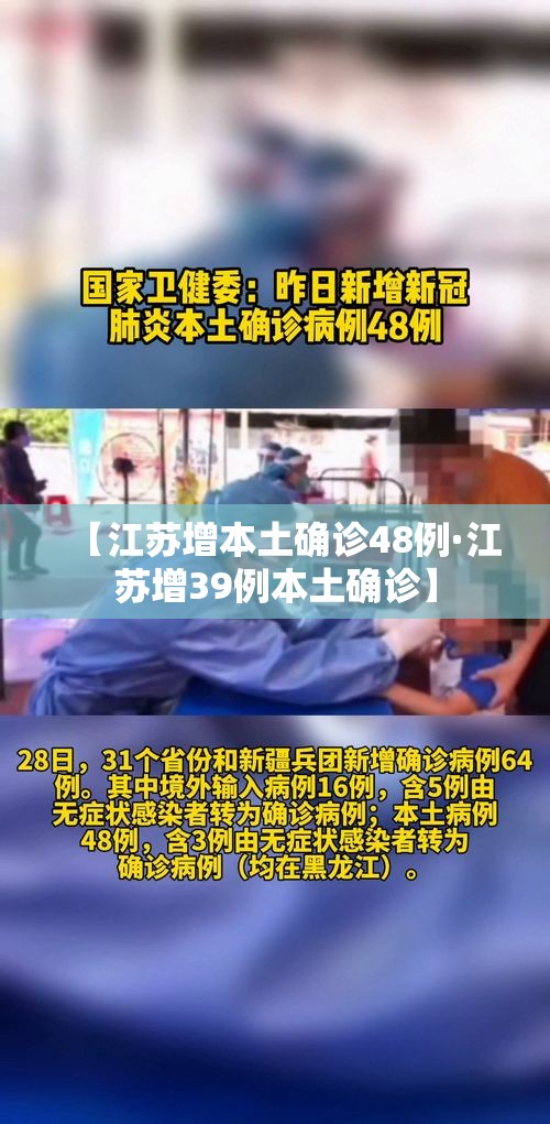 【江苏增本土确诊48例·江苏增39例本土确诊】 【江苏增本土确诊48例·江苏增39例本土确诊】