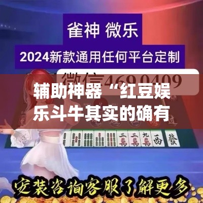 辅助神器“红豆娱乐斗牛其实的确有透视挂”(透视挂)辅助透视教程