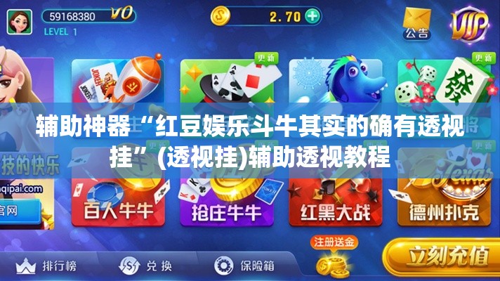 辅助神器“红豆娱乐斗牛其实的确有透视挂”(透视挂)辅助透视教程