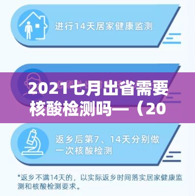 2021七月出省需要核酸检测吗—(2021年七月出省需要什么证明) 2021七月出省需要核酸检测吗—(2021年七月出省需要什么证明)