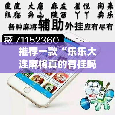 推荐一款“乐乐大连麻将真的有挂吗	”(透视挂)辅助透视教程