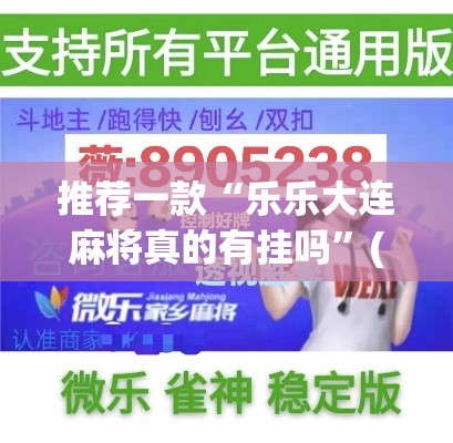 推荐一款“乐乐大连麻将真的有挂吗	”(透视挂)辅助透视教程