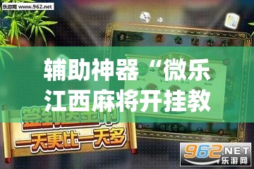 辅助神器“微乐江西麻将开挂教程	”(透视挂)辅助透视教程