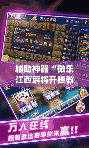 辅助神器“微乐江西麻将开挂教程”(透视挂)辅助透视教程