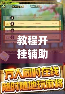 教程开挂辅助“微乐麻将小程序万能开挂器”(透视挂)辅助透视教程