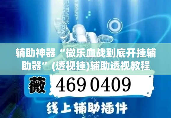 辅助神器“微乐血战到底开挂辅助器	”(透视挂)辅助透视教程