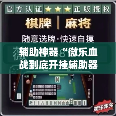 辅助神器“微乐血战到底开挂辅助器”(透视挂)辅助透视教程