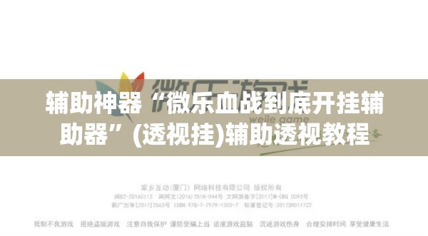 教程开挂辅助“同城游比鸡辅助软件”开挂辅助脚本+详细开挂安装教程