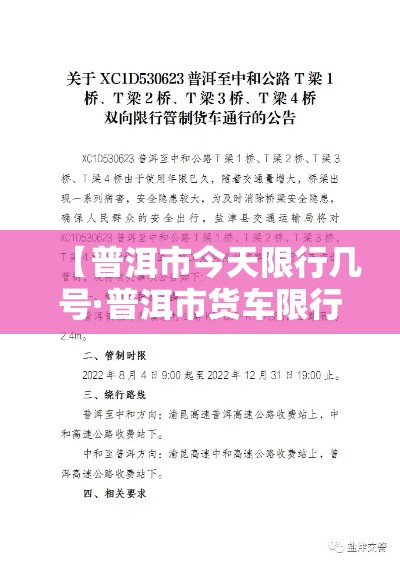 【普洱市今天限行几号·普洱市货车限行】