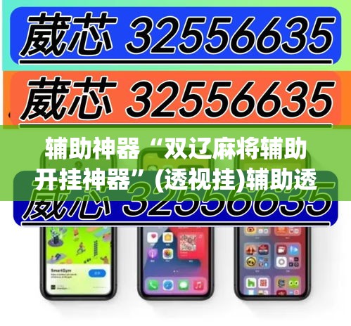 辅助神器“双辽麻将辅助开挂神器”(透视挂)辅助透视教程