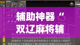 辅助神器“双辽麻将辅助开挂神器”(透视挂)辅助透视教程