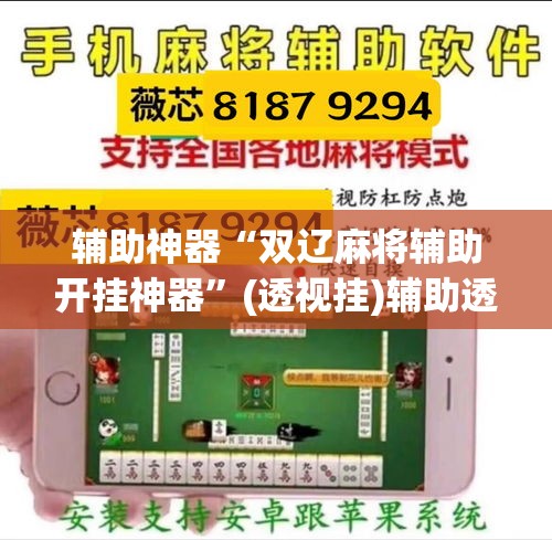 辅助神器“双辽麻将辅助开挂神器	”(透视挂)辅助透视教程