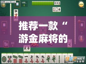 推荐一款“游金麻将的确可以开挂”(透视挂)辅助透视教程