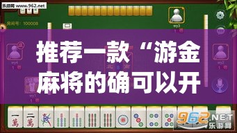 推荐一款“游金麻将的确可以开挂”(透视挂)辅助透视教程