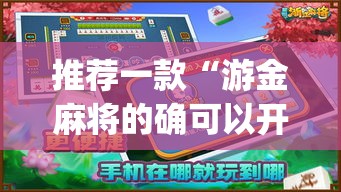推荐一款“游金麻将的确可以开挂”(透视挂)辅助透视教程