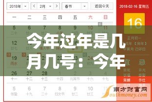 今年过年是几月几号：今年过年是几月几号2021