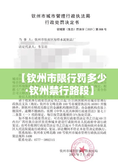 【钦州市限行罚多少·钦州禁行路段】