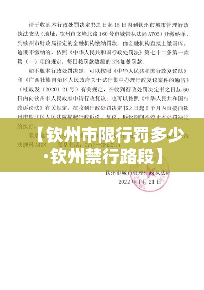 【钦州市限行罚多少·钦州禁行路段】