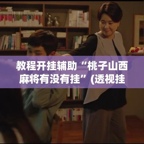 教程开挂辅助“桃子山西麻将有没有挂”(透视挂)辅助透视教程