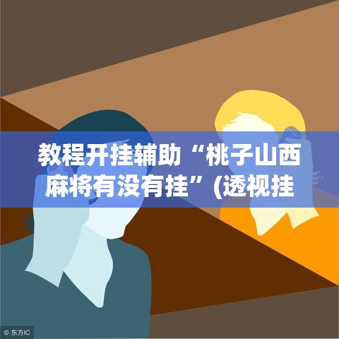 教程开挂辅助“桃子山西麻将有没有挂”(透视挂)辅助透视教程