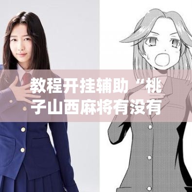 教程开挂辅助“桃子山西麻将有没有挂”(透视挂)辅助透视教程