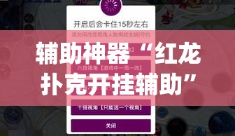 辅助神器“红龙扑克开挂辅助”(透视挂)辅助透视教程