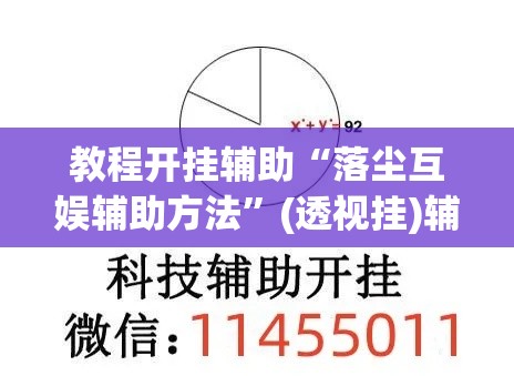 教程开挂辅助“落尘互娱辅助方法	”(透视挂)辅助透视教程