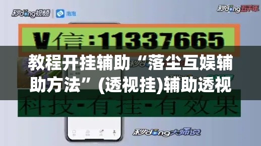 教程开挂辅助“落尘互娱辅助方法”(透视挂)辅助透视教程
