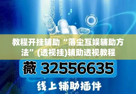 教程开挂辅助“胡乐麻将系统作弊辅助工具	”附辅助神器开挂脚本详细步骤